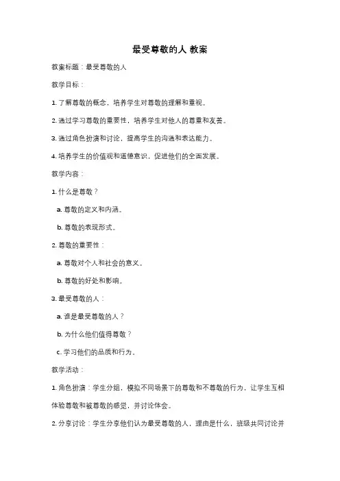 最受尊敬的人 教案