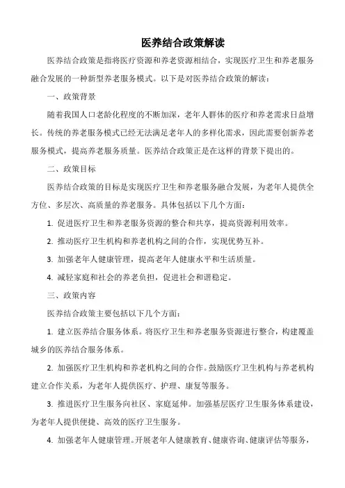 医养结合政策解读