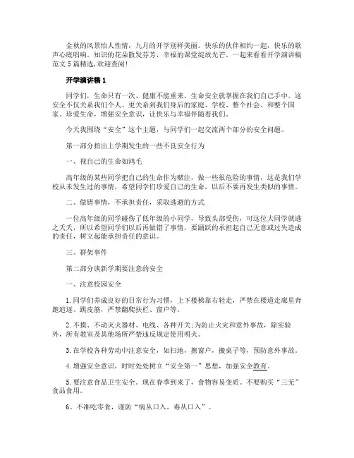 开学演讲稿范文5篇精选