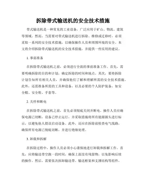 拆除带式输送机的安全技术措施