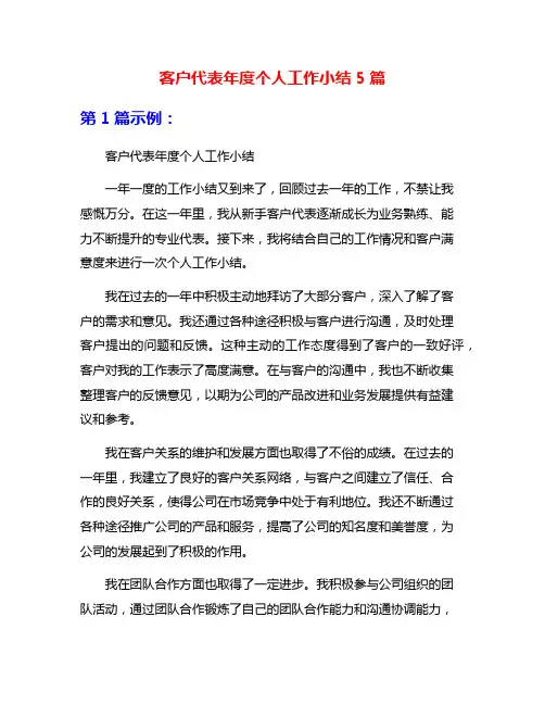 客户代表年度个人工作小结5篇