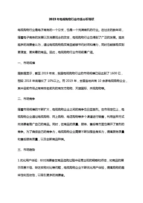 2023年电视购物行业市场分析现状