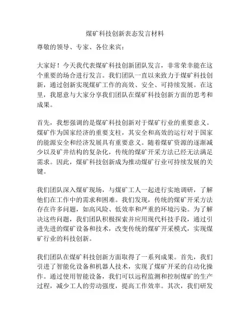 煤矿科技创新表态发言材料