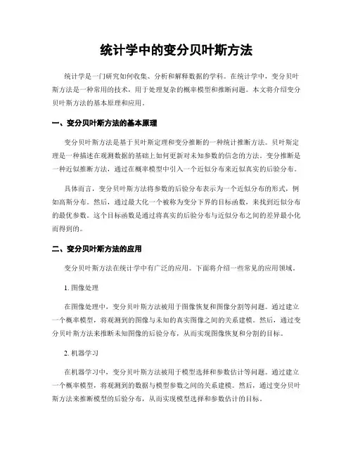 统计学中的变分贝叶斯方法