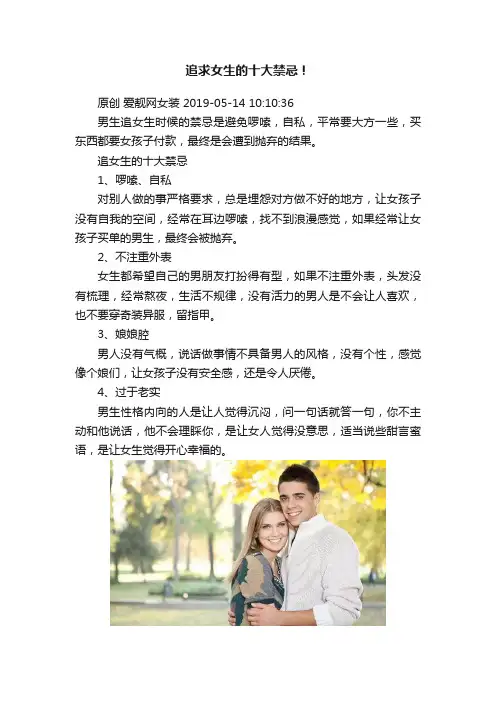 追求女生的十大禁忌！