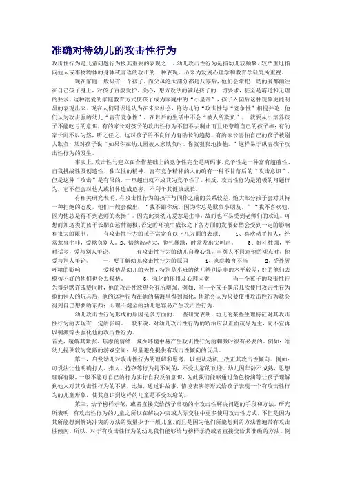 正确对待幼儿的攻击性行为)