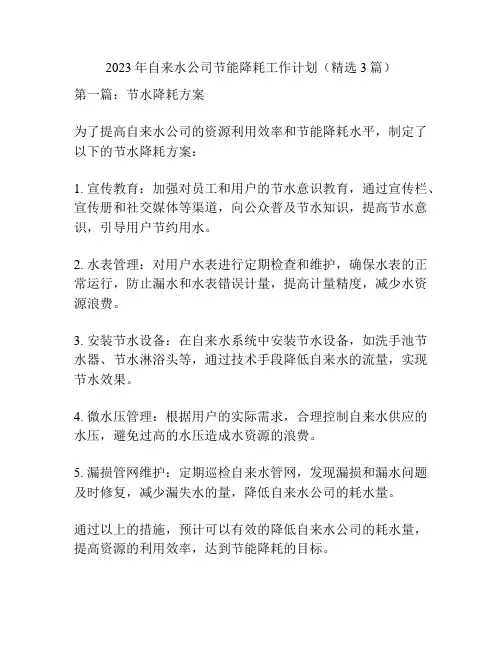 2023年自来水公司节能降耗工作计划(精选3篇)