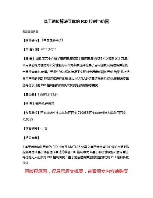 基于遗传算法寻优的PID控制与仿真