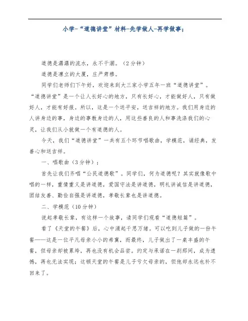 小学-“道德讲堂”材料-先学做人-再学做事