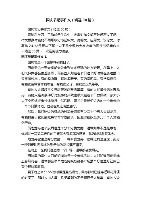 国庆节记事作文（精选30篇）