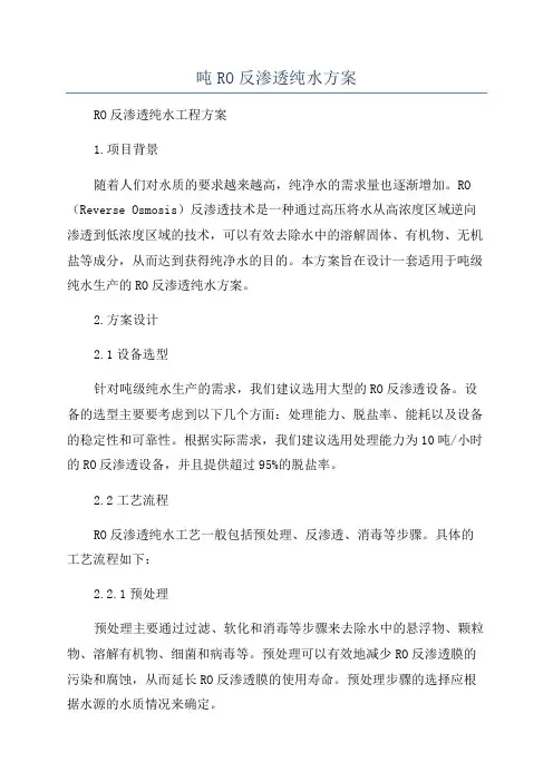 吨RO反渗透纯水方案