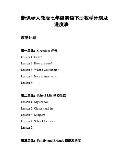 新课标人教版七年级英语下册教学计划及进度表