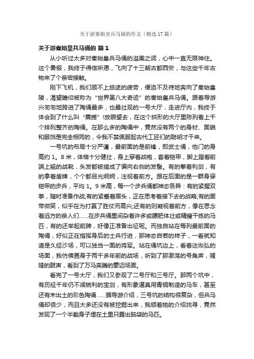 关于游秦始皇兵马俑的作文（精选17篇）