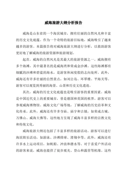 威海旅游大纲分析报告