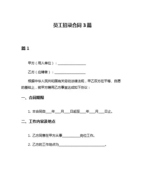 员工招录合同3篇
