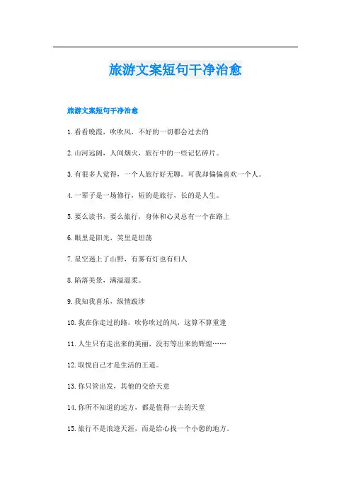 旅游文案短句干净治愈