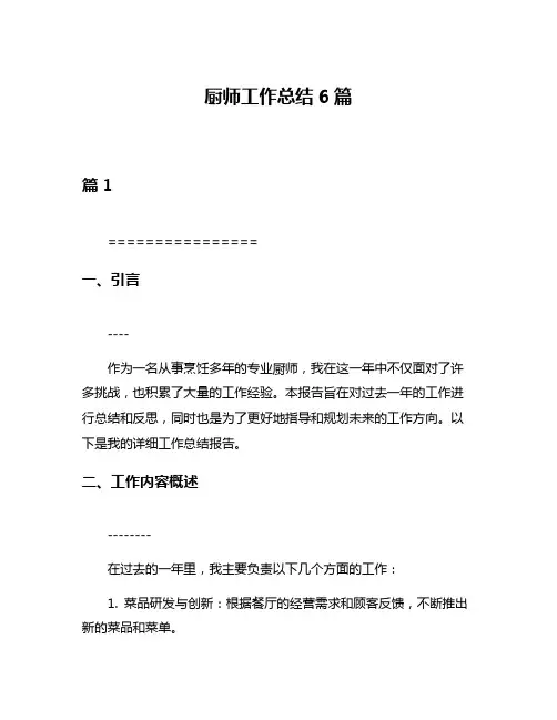 厨师工作总结6篇