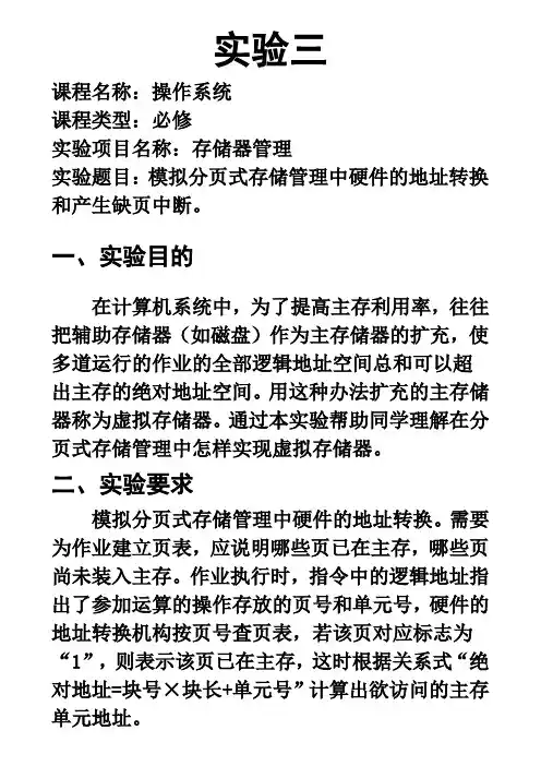 模拟分页式存储管理中硬件的地址转换和产生缺页中断