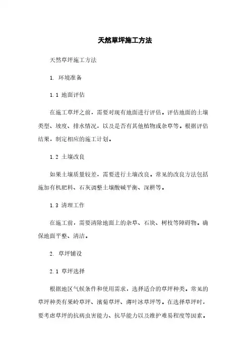 天然草坪施工方法