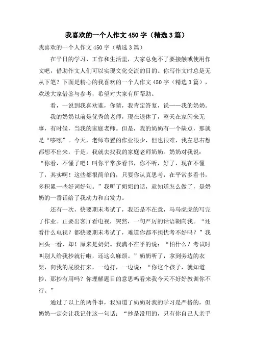 我喜欢的一个人作文450字（3篇）.doc