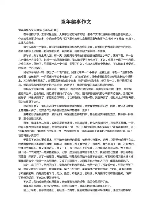 童年趣事作文600字（精选40篇）
