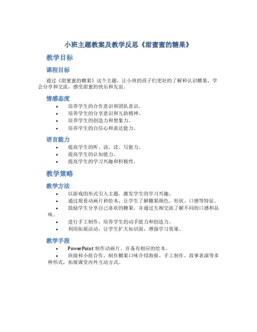 小班主题教案及教学反思《甜蜜蜜的糖果》