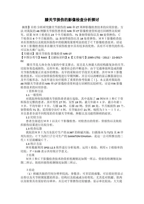 膝关节损伤的影像检查分析探讨