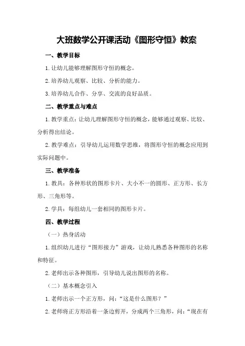大班数学公开课活动《图形守恒》教案