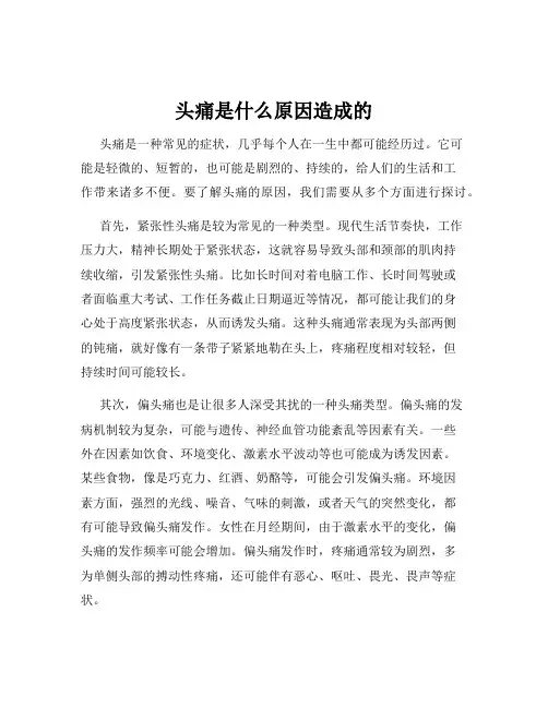 头痛是什么原因造成的