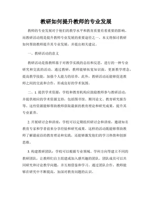 教研如何提升教师的专业发展