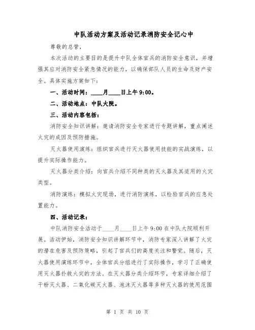 中队活动方案及活动记录消防安全记心中（五篇）