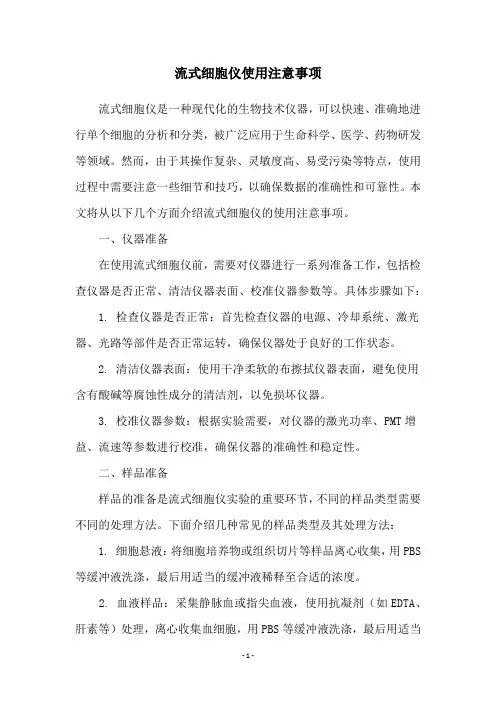 流式细胞仪使用注意事项