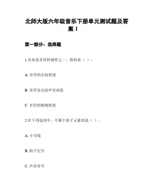 北师大版六年级音乐下册单元测试题及答案1