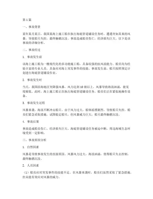 海上施工船遇险事故案例(2篇)