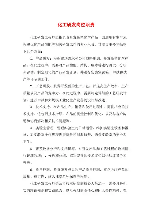 化工研发岗位职责