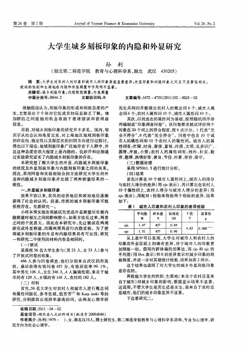 大学生城乡刻板印象的内隐和外显研究