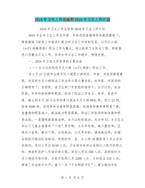 2016年卫生工作总结和2016年卫生工作计划