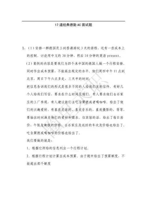德勤笔试资料--17道经典德勤AC面试题