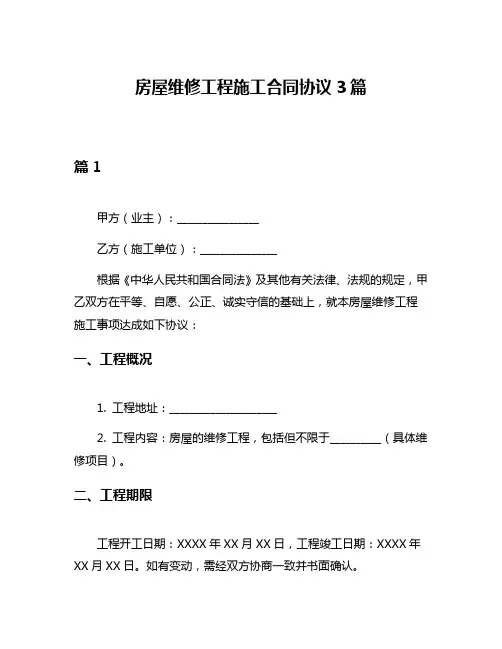房屋维修工程施工合同协议3篇