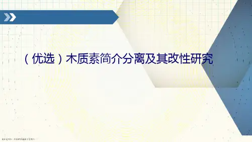 木质素简介分离及其改性研究