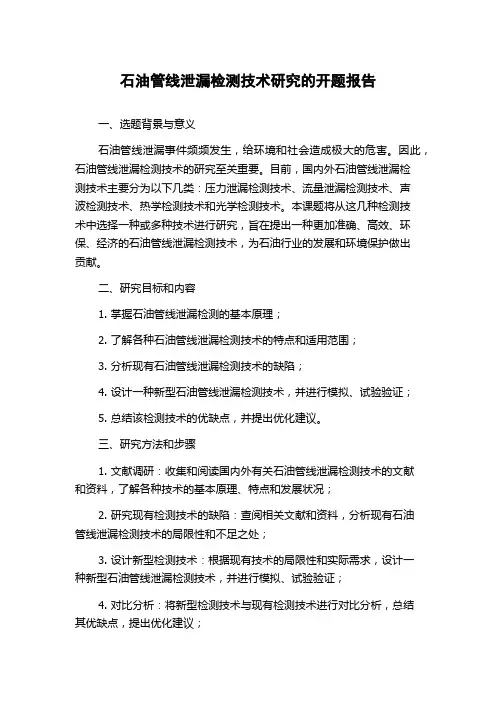 石油管线泄漏检测技术研究的开题报告
