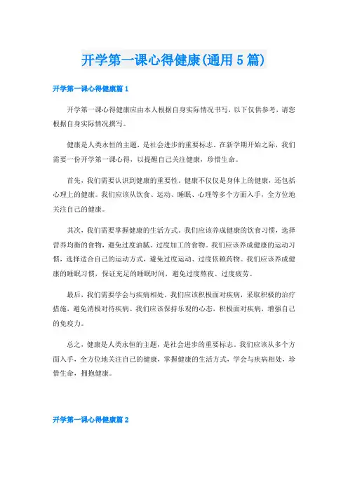 开学第一课心得健康(通用5篇)