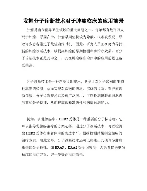发掘分子诊断技术对于肿瘤临床的应用前景