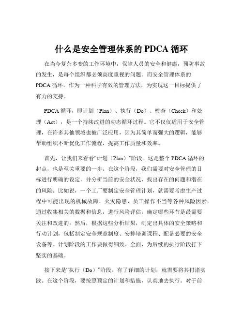 什么是安全管理体系的PDCA循环