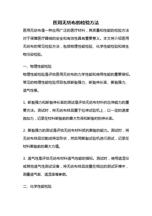 医用无纺布的检验方法
