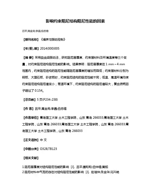 影响约束阻尼结构阻尼性能的因素