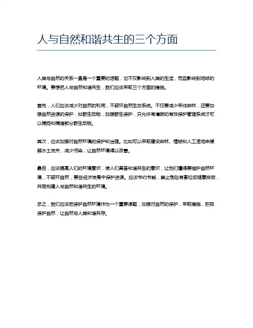 人与自然和谐共生的三个方面