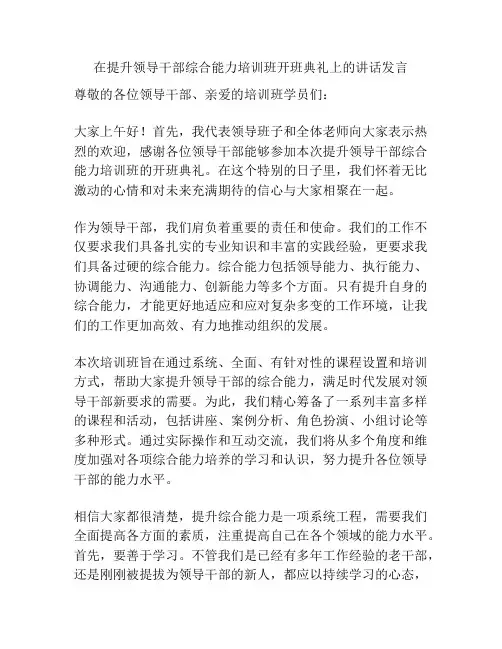 在提升领导干部综合能力培训班开班典礼上的讲话发言
