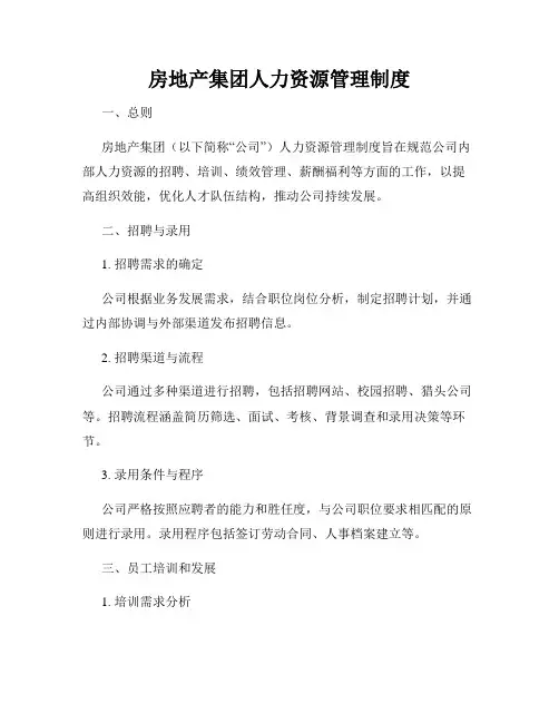 房地产集团人力资源管理制度