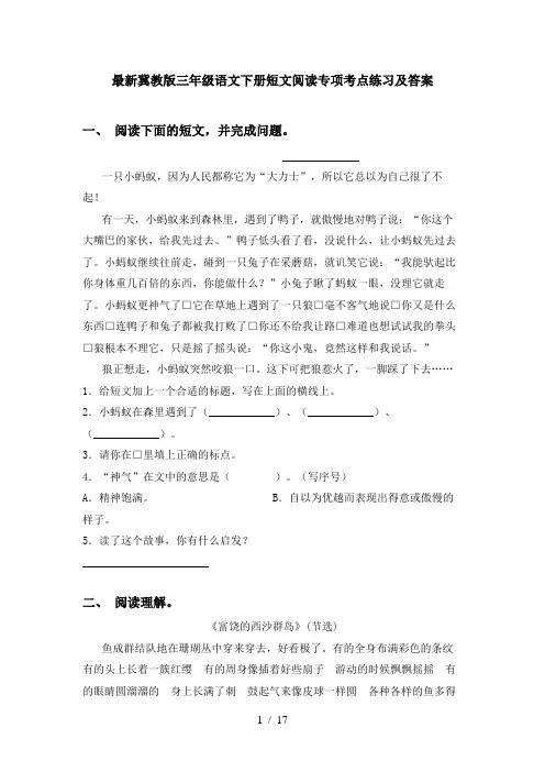 最新冀教版三年级语文下册短文阅读专项考点练习及答案